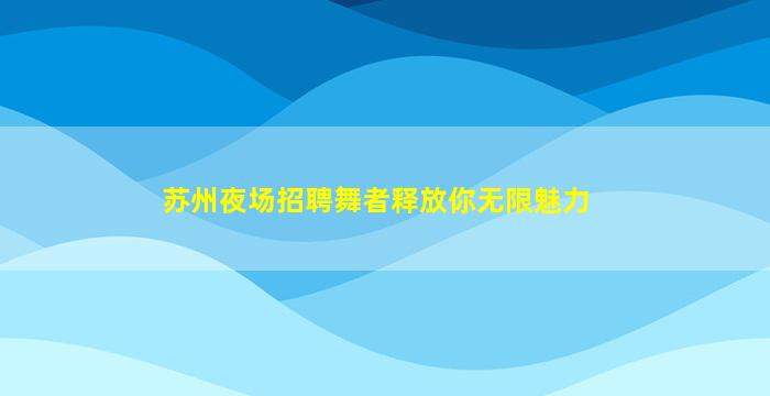 长治KTV招聘